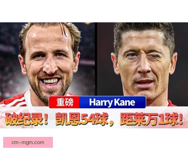 凯恩超越莱万历史进球纪录书写英格兰新传奇